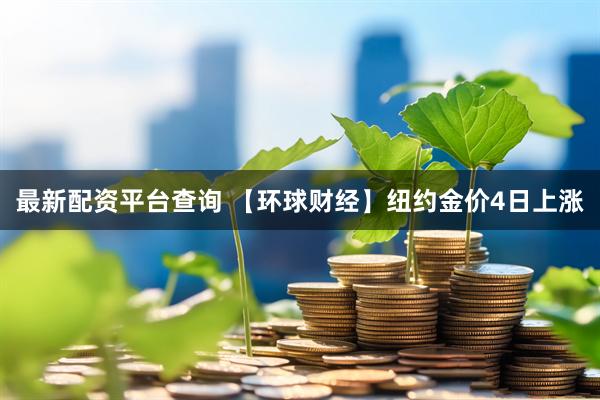 最新配资平台查询 【环球财经】纽约金价4日上涨