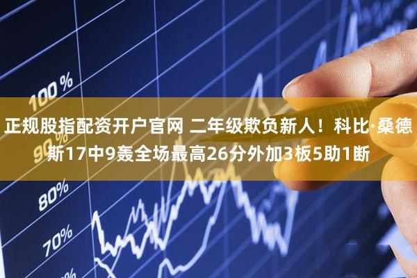 正规股指配资开户官网 二年级欺负新人！科比·桑德斯17中9轰全场最高26分外加3板5助1断